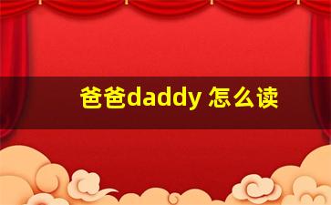 爸爸daddy 怎么读